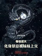 悟性逆天：化身禁忌，被妹妹上交