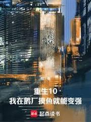 重生10：我在公司摸魚就能變強