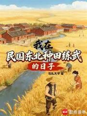 我在民國東北種田練武的日子