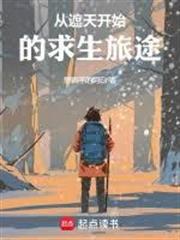 方塊神通：從煉炁開始長生