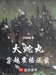 大蛇丸穿越霍格沃茲