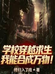 學校穿越求生，我能合成萬物！