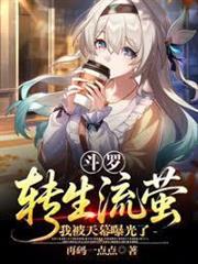 斗羅：轉生流螢，我被天幕曝光了