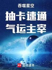 吞噬星空：抽卡速通，氣運主宰