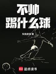 不帥踢什麼球