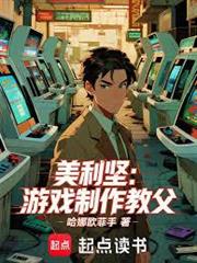 美利堅：遊戲製作教父