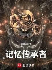 記憶傳承者