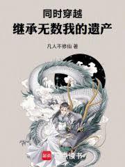 同時穿越：繼承無數我的遺產