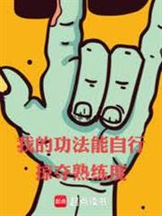 我的功法能自行掠奪熟練度