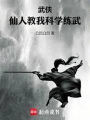 武俠：仙人教我科學練武