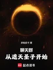聊天群：從天璇聖子開始