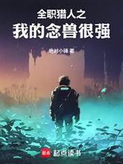 全職獵人之我的念獸很強