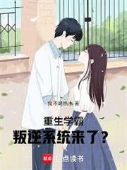 重生學霸，叛逆系統來了？