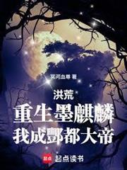 洪荒：重生墨麒麟，我成酆都大帝
