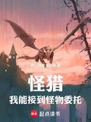 怪獵：我能接到怪物委託！