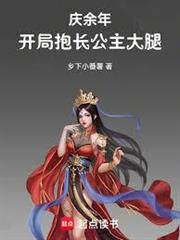 慶餘年：開局抱長公主大腿！