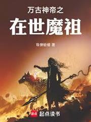 萬古神帝之在世魔祖