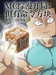 魔改諸天，從MC命令方塊開始！