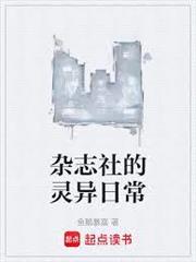 雜誌社的靈異日常
