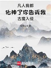 凡人我都化神了你告訴我古魔入侵