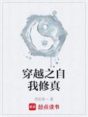 穿越之自我修真