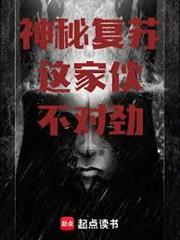 神秘復甦，這傢伙不對勁