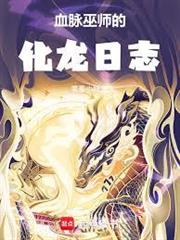 血脈巫師的化龍日誌