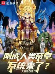 剛成人類帝皇，系統來了？