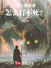 這個奧術師怎麼打不死？