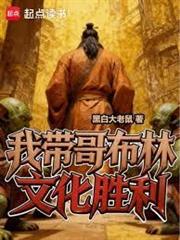 我帶哥布林文化勝利