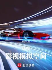 華娛：影視模擬空間