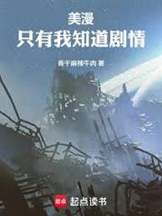 美漫：只有我知道劇情