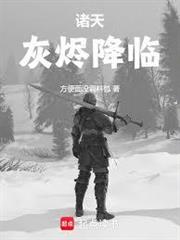 諸天，灰燼降臨