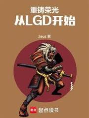 重鑄榮光，從LGD開始