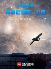 文明戰場：從底層到第一公民