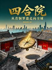 四合院：從青銅羅盤走向全球