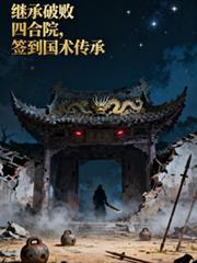 繼承破敗四合院，簽到國術傳承