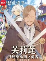 芙莉蓮：開局繼承南之勇者