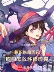 兼職魅魔而已，你們怎麼還追過來