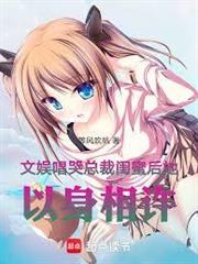 文娛：唱哭總裁閨蜜後她以身相許