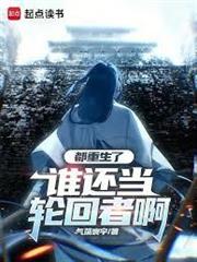 都重生了，誰還當輪迴者啊