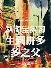 從淘寶實習生到拼多多之父