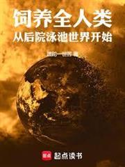 飼養全人類：從後院泳池世界開始
