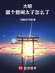 大明：做個悠閒太子怎麼了