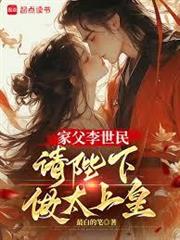 家父李世民，請陛下做太上皇