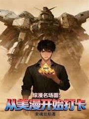 綜漫名場面：從美漫開始打卡
