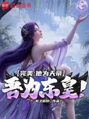 完美：他為天帝，吾為東皇！