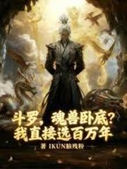 斗羅：魂獸臥底？我直接選百萬年