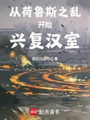 從荷魯斯之亂開始興復漢室