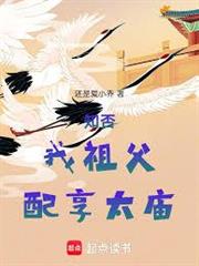 知否，我祖父，配享太廟